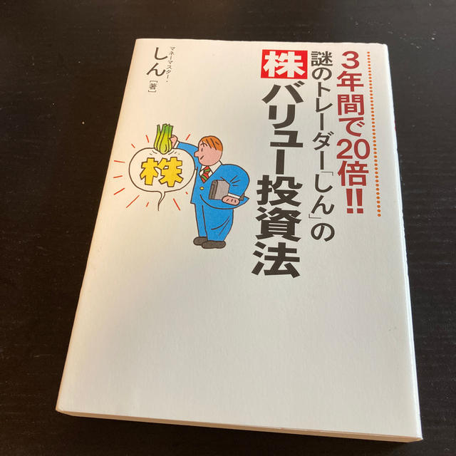 謎のトレ－ダ－「しん」の〈株〉バリュ－投資法 ３年間で２０倍！！