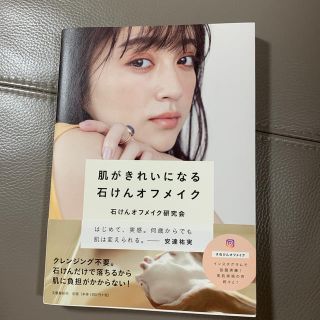 ブンゲイシュンジュウ(文藝春秋)の【さくら様専用】肌がきれいになる石けんオフメイク(ファッション/美容)