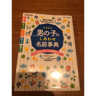 たまひよ男の子のしあわせ名前事典(結婚/出産/子育て)