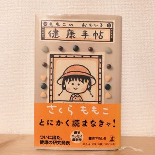 ゲントウシャ(幻冬舎)のももこのおもしろ健康手帖(その他)