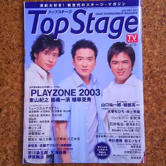 Top Stage トップステージ 2003.8 Vol.2 エンタメ/ホビーの雑誌(アート/エンタメ/ホビー)の商品写真