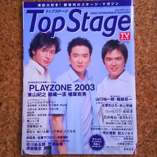 Top Stage トップステージ 2003.8 Vol.2(アート/エンタメ/ホビー)