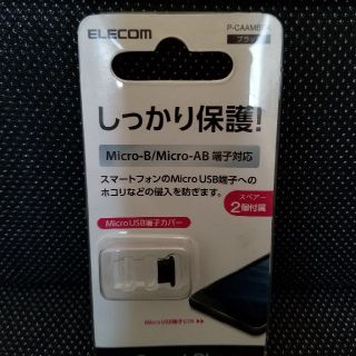 エレコム(ELECOM)のmicroUSB 端子カバー(その他)