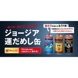 コカコーラ(コカ・コーラ)のジョージア　運試し缶　当たり&Ｗチャンス(コーヒー)