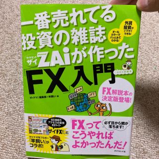 一番売れてる投資の雑誌ダイヤモンドザイが作った「ＦＸ」入門 …だけど本格派zai(その他)