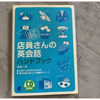 店員さんの英会話ハンドブック(語学/参考書)