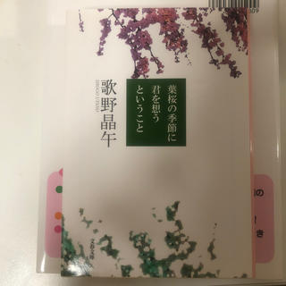 葉桜の季節に君を想うということ(文学/小説)