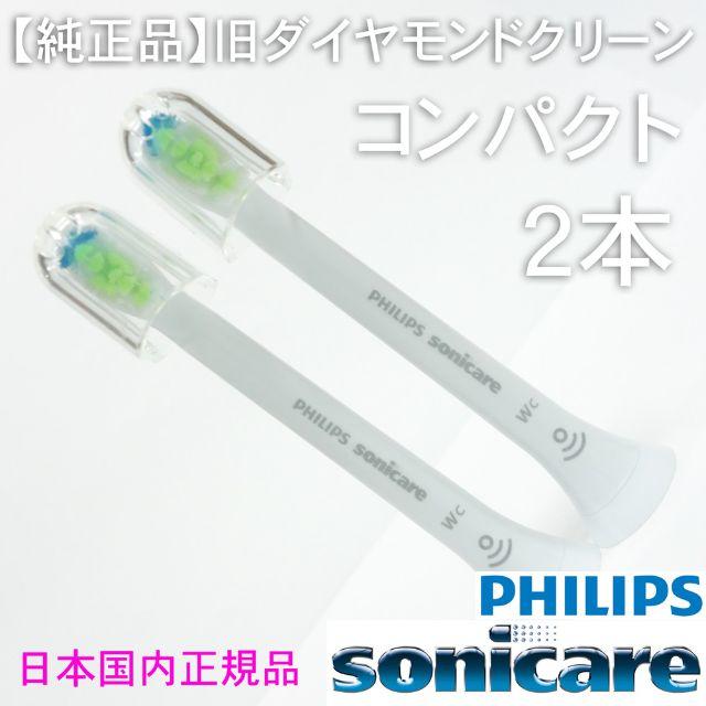 PHILIPS(フィリップス)の【純正】ソニッケアー ホワイトプラス（旧ダイヤモンドクリーン） コンパクト2本 スマホ/家電/カメラの美容/健康(電動歯ブラシ)の商品写真