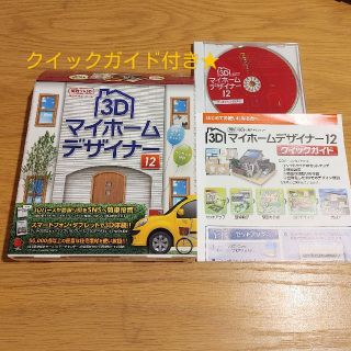 【大満足商品！】3Dマイホームデザイナー12(クイックガイド付き)(PC周辺機器)