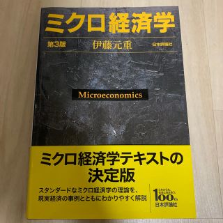 ミクロ経済学 第３版(ビジネス/経済)