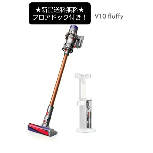 Dyson cyclone v10 fluffy sv12ff　フロアドック付