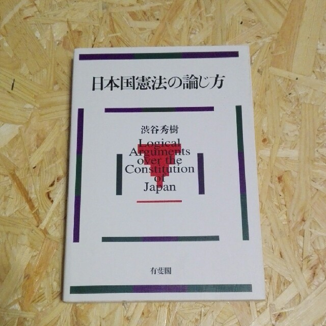 日本国憲法の論じ方 エンタメ/ホビーの本(人文/社会)の商品写真