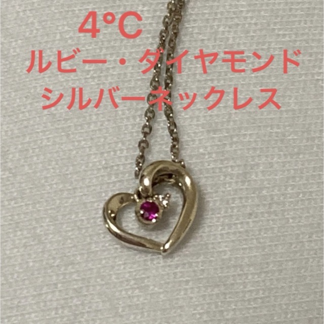 4℃(ヨンドシー)の4℃ ルビー・ダイヤモンド エターナルシルバーネックレス レディースのアクセサリー(ネックレス)の商品写真