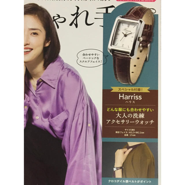 Harriss(ハリス)の大人のおしゃれ手帳　10月号付録　Harrissアクセサリーウォッチ レディースのファッション小物(腕時計)の商品写真