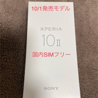 エクスペリア(Xperia)の【最上位バージョン】Xperia 10Ⅱ 国内SIMフリー 黒 デュアルSIM(スマートフォン本体)