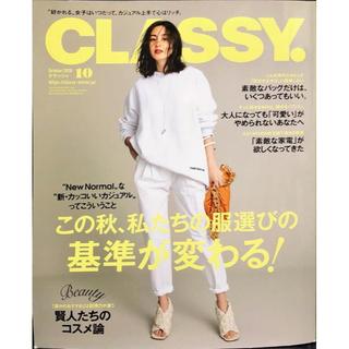 CLASSY. 2020年10月号(ファッション)