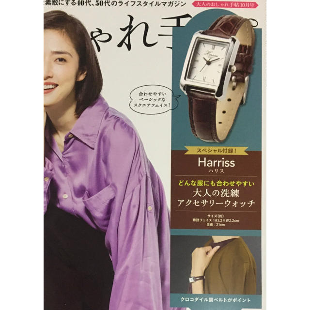 Harriss(ハリス)の大人のおしゃれ手帳　10月号付録　Harrissアクセサリーウォッチ 新品未開封 レディースのファッション小物(腕時計)の商品写真