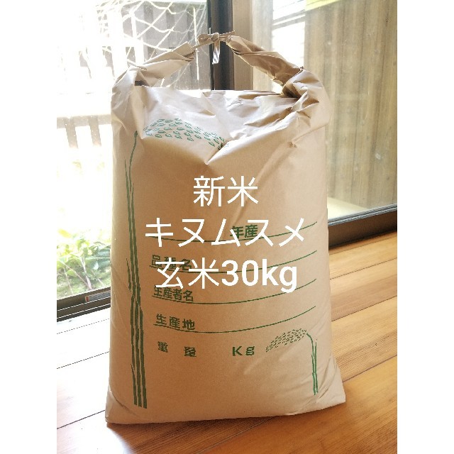 さめても美味しい❗淡路島産キヌムスメ玄米30kg、農家直送 食品/飲料/酒の食品(米/穀物)の商品写真