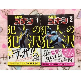 名探偵コナン　犯人の犯沢さん　１巻　２巻　セット　帯付き　(少年漫画)