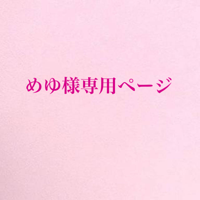 香水専用ページ めゆの - 香水(女性用)