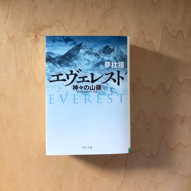 「エヴェレスト 神々の山嶺」文庫 エンタメ/ホビーの本(文学/小説)の商品写真