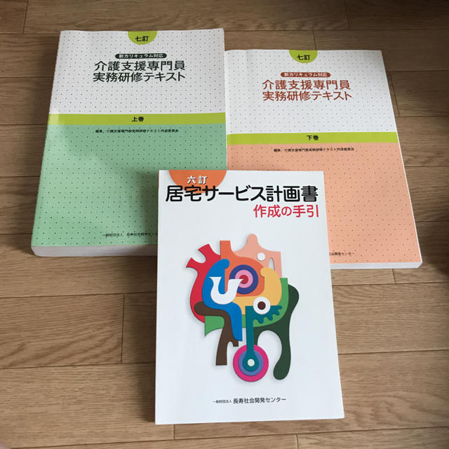 介護支援専門員実務研修テキスト上下巻、居宅サービス計画書作成の手引