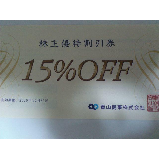 青山商事　洋服の青山　株主優待割引券15％OFF　1枚 チケットの優待券/割引券(ショッピング)の商品写真