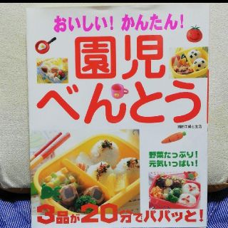 シュフトセイカツシャ(主婦と生活社)のおいしい!かんたん!園児べんとう 野菜たっぷり!元気いっぱい!3品が20分でパ…(料理/グルメ)