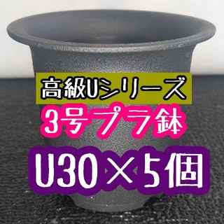 【Ｕ-30】◎5個◎ 高級 プラ鉢 3号 U-30 硬質 丸鉢 黒(その他)