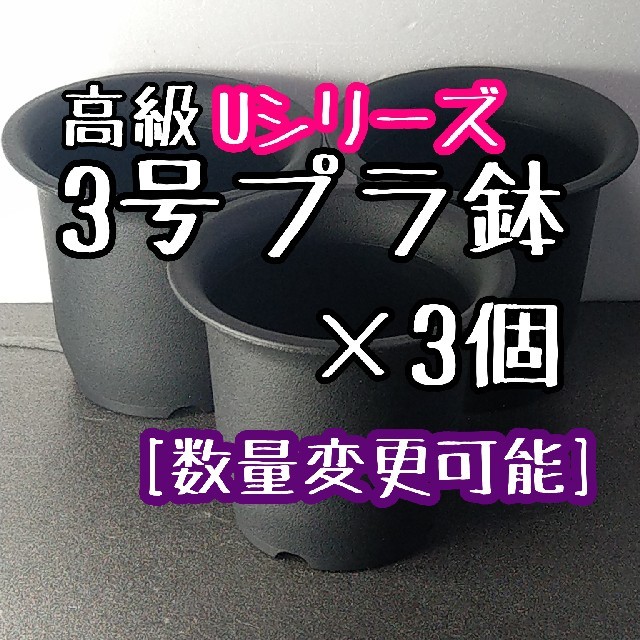 【Ｕ-30】◎3個◎ 高級 プラ鉢 3号 U-30 硬質 丸鉢 黒 ハンドメイドのフラワー/ガーデン(その他)の商品写真