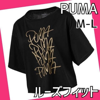 プーマ(PUMA)の⭐︎新品送料無料　プーマ　大きいサイズ　Tシャツ M-L 黒/金　レディース(その他)