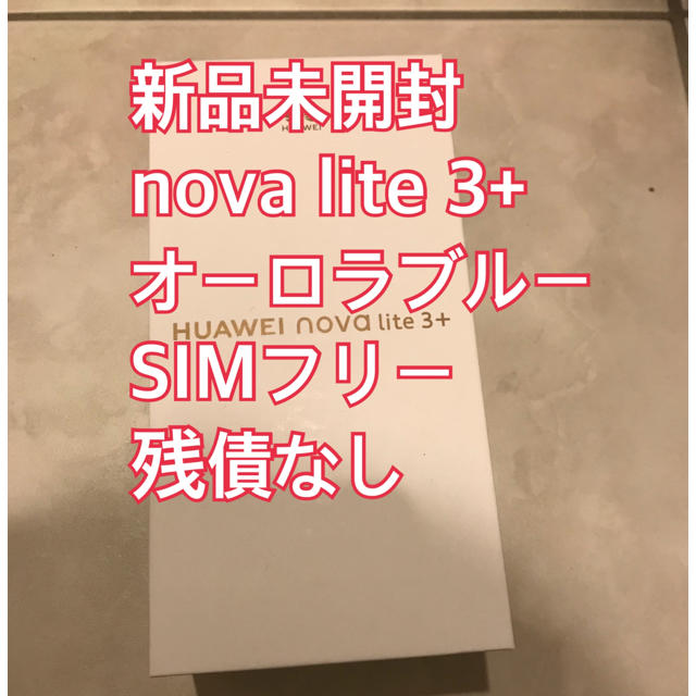 新品未開封 nova lite 3+ オーロラブルー