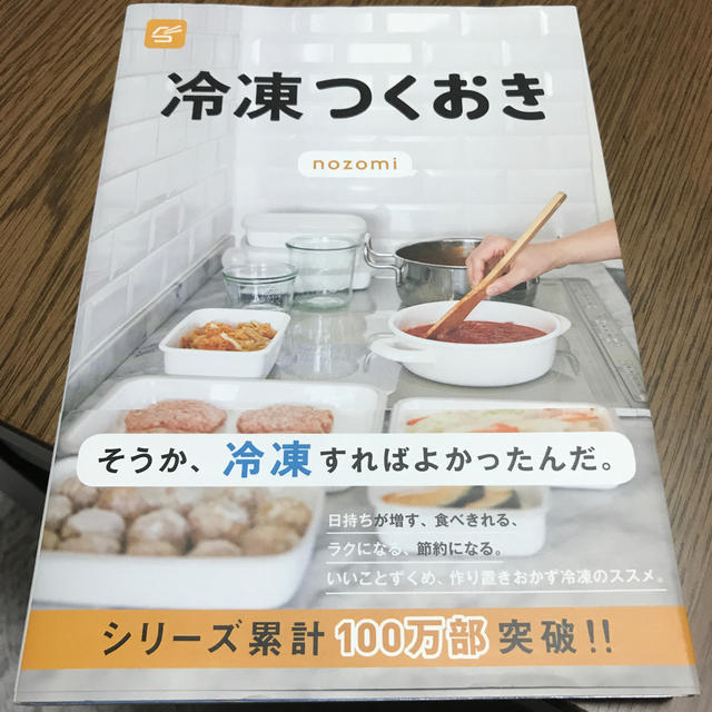 光文社(コウブンシャ)の冷凍つくおき エンタメ/ホビーの本(料理/グルメ)の商品写真