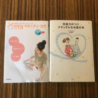 [2冊セット]Happyマタニティヨガ　安産力がつくナチュラルなお産の本(結婚/出産/子育て)