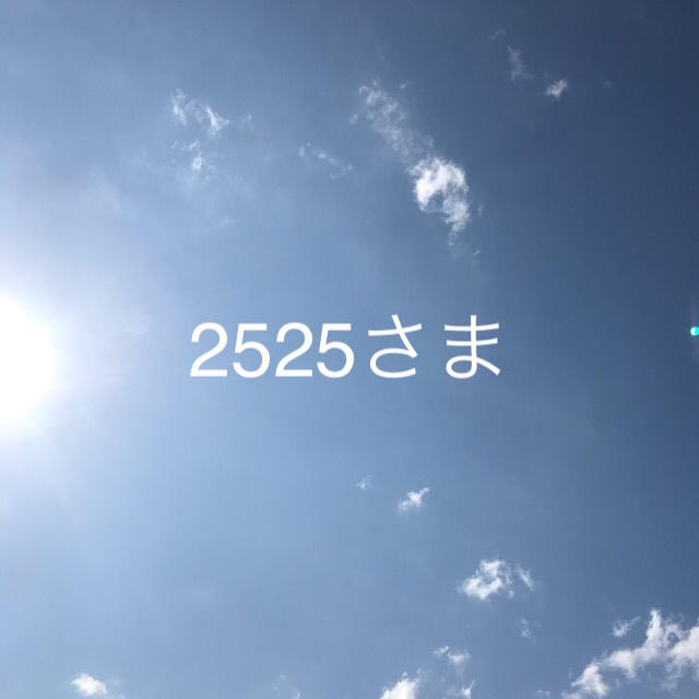 2525さま