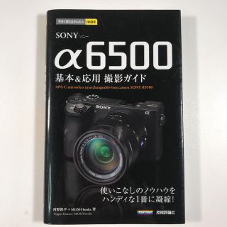 ソニー(SONY)のSONY α6500基本&応用撮影ガイド(ミラーレス一眼)