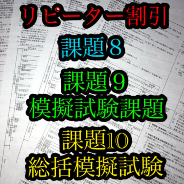 【リピーター割引】2020年　一級建築士　設計製図　課題８模擬課題９総括模試10