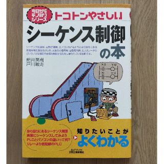 トコトンやさしいシ－ケンス制御の本(科学/技術)