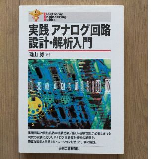 実践アナログ回路設計・解析入門(科学/技術)