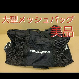 スキューバプロ(SCUBAPRO)の大型高級メッシュバッグ スキューバダイビング シュノーケリング スプレンディード(マリン/スイミング)