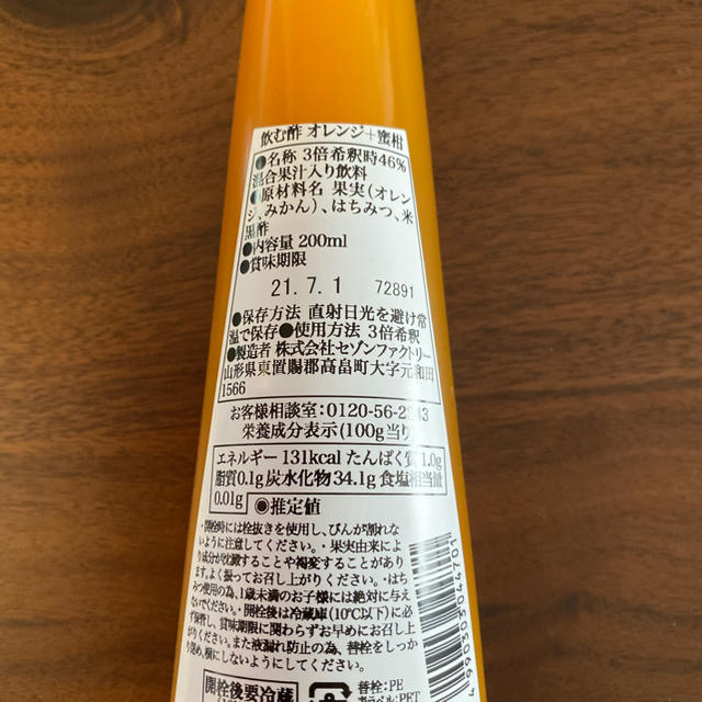 セゾンファクトリー　飲む酢　オレンジ+蜜柑 黒酢 食品/飲料/酒の健康食品(その他)の商品写真