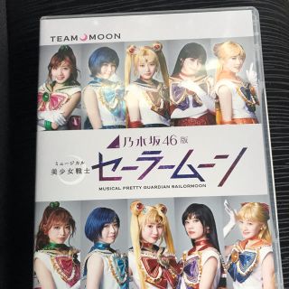 ノギザカフォーティーシックス(乃木坂46)の乃木坂46版　ミュージカル美少女戦士セーラームーン DVD(アニメ)