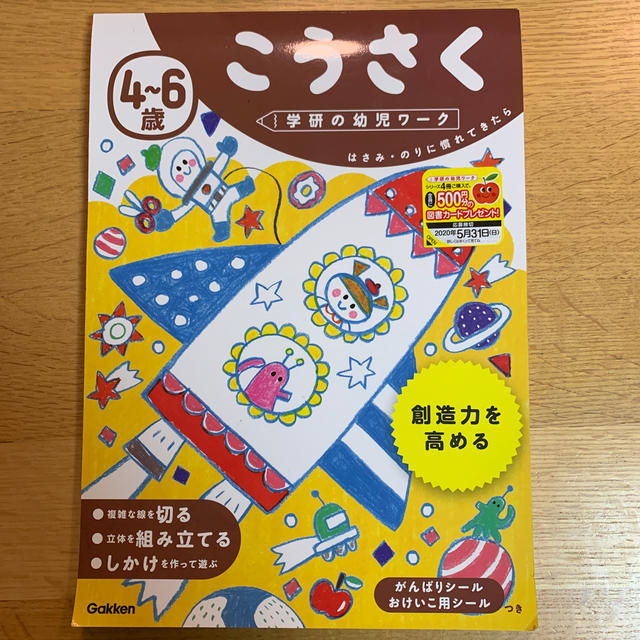 学研(ガッケン)の４～６歳こうさく エンタメ/ホビーの本(語学/参考書)の商品写真