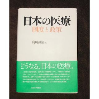 日本の医療 制度と政策(人文/社会)