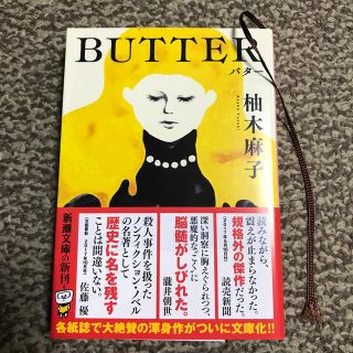 【ほぼ新品】ＢＵＴＴＥＲ　柚木麻子(文学/小説)