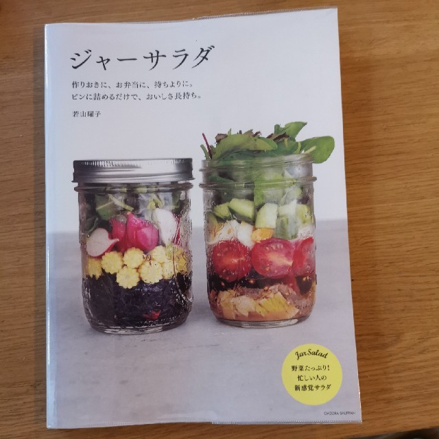 ジャ－サラダ 作りおきに、お弁当に、持ちよりに。ビンに詰めるだけ エンタメ/ホビーの本(料理/グルメ)の商品写真