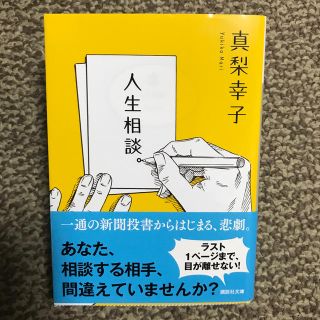 コウダンシャ(講談社)の人生相談。　真梨幸子(文学/小説)