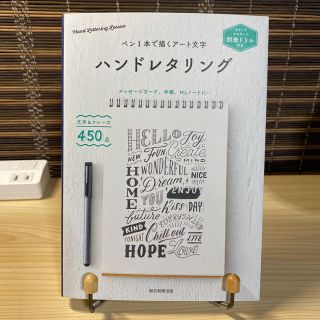 アサヒシンブンシュッパン(朝日新聞出版)のペン１本で描くアート文字ハンドレタリング なぞってマスター！別冊ドリル付き(アート/エンタメ)