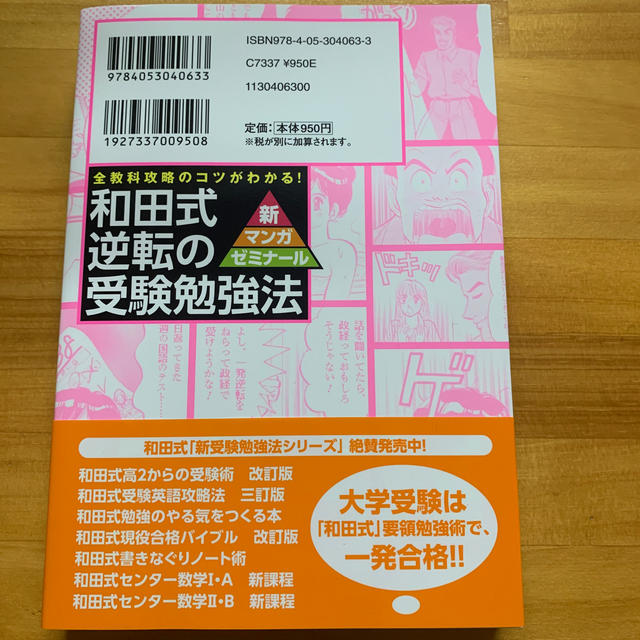 和田式逆転の受験勉強法 全教科攻略のコツがわかる の通販 By A S Shop ラクマ