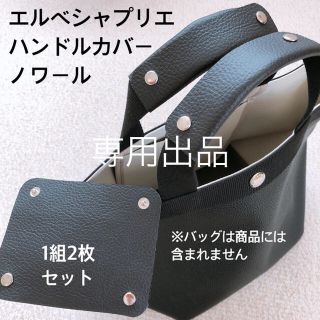 エルベシャプリエ(Herve Chapelier)の専用出品　ハンドルカバー　ノワール　707GP 中敷き　エルベシャプリエ(トートバッグ)